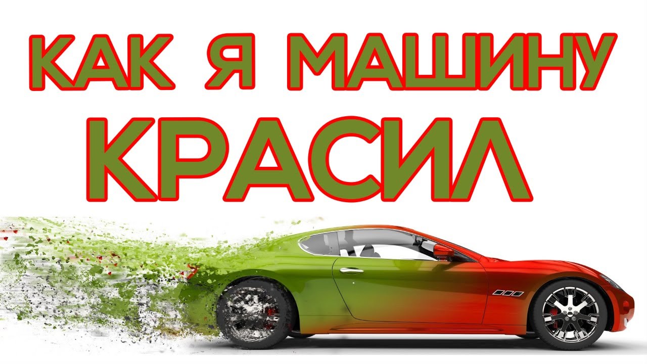 Как красить раптором машину