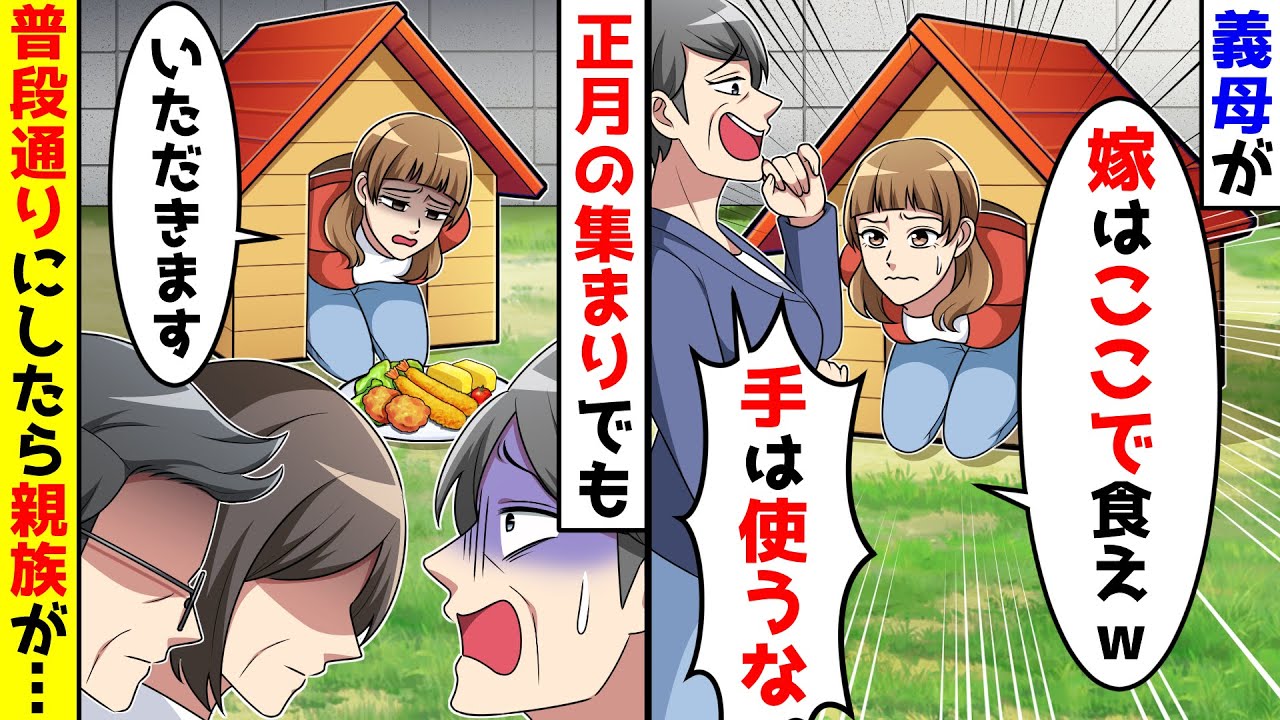 夫母に犬小屋で食えと言われたので、親族の前でも同じようにした結果【総集編／新作あり】