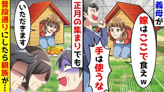 夫母に犬小屋で食えと言われたので、親族の前でも同じようにした結果【総集編／新作あり】