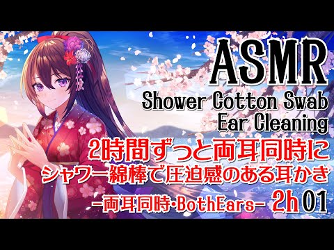 【ASMR】2時間ずっと両耳同時にシャワー綿棒で圧迫感のある耳かきをする音01【声なし・No Talking】