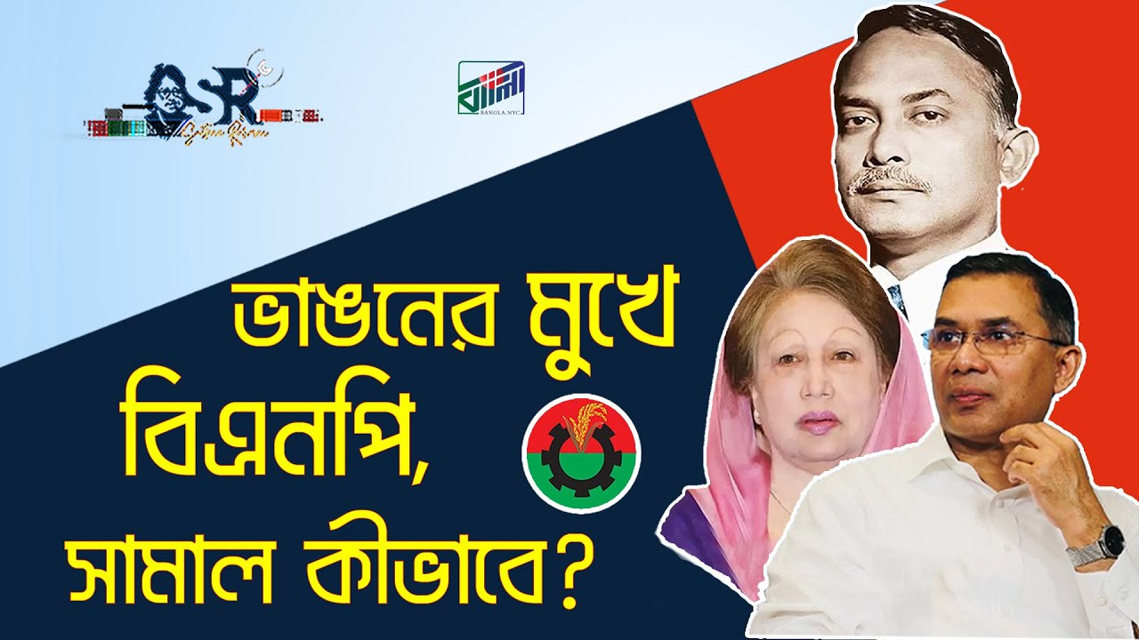 ভাঙনের মুখে বিএনপি, সামাল কীভাবে? | Bangla News Network