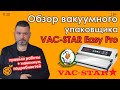 Вакуумный упаковщик VAC-STAR Easy Pro. Обзор и работа с вакууматором.