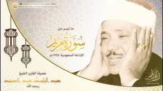 Qari Abdul Basit (surah maryam) (1953)