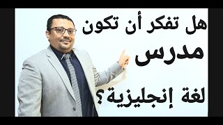 هل تريد فعلا أن تصبح مدرس لغة إنجليزية؟