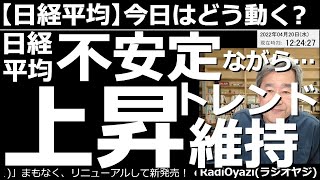 【日経平均－今日はどう動く？】日経平均は不安定ながらも「上昇トレンド」を維持！　昨夜のアメリカ市場が堅調で、日経平均は一時27,400円に迫る上昇を見せた。このあと４月25日頃まで、上昇継続の可能性。