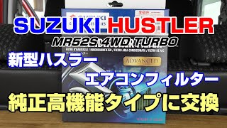 新型ハスラー〈MR52S 4WD TURBO〉エアコンフィルター☆純正高機能タイプに交換☆