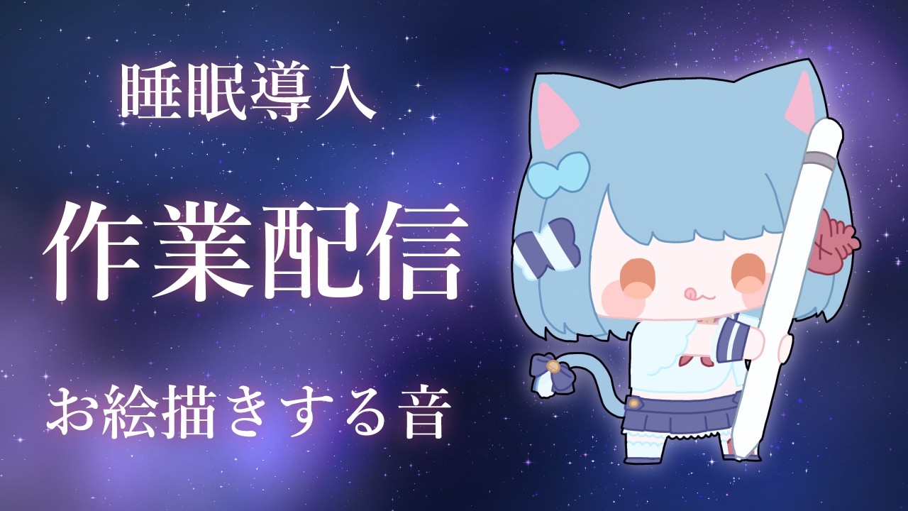 【#睡眠導入 作業雑談】眠れない夜、私のせいだよ(自業自得)【#完全セルフ受肉Vtuber】