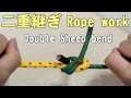 Rope work 二重継ぎ Double Sheep bend