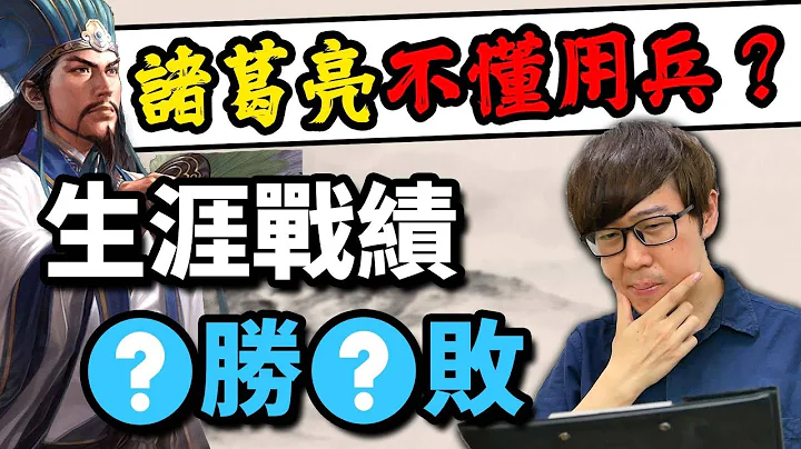 諸葛亮真的不擅用兵嗎？分析生涯戰績與北伐戰略，檢討亮子的軍事能力！【三國茶館】 - 天天要聞