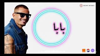 🔥 Amr Diab - Baba (عمرو دياب - بابا) 🔥