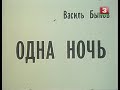UNU NOKTO  ОДНА НОЧЬ (1990)