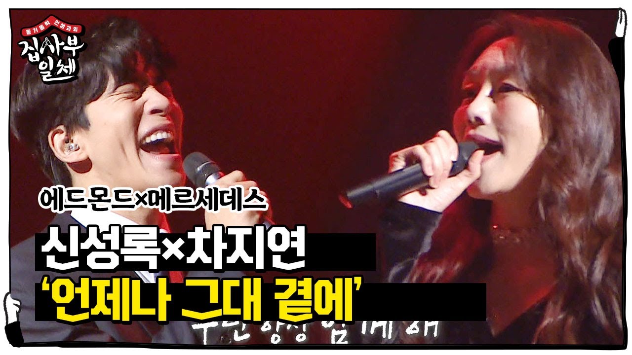 신성록×차지연, 귀 호강 초고퀄 듀엣 무대♥ㅣ집사부일체(Master in the House)ㅣSBS ENTER.