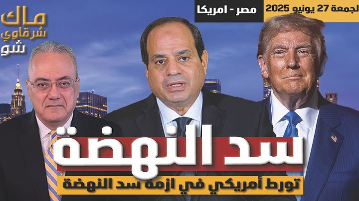 مصر .. تورط أمريكي في ازمة سد النهضة