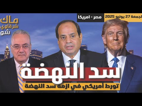 مصر ترامب يعترف بتورط أمريكا في بناء سد النهضة