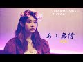 【歌ってみた】「アン・ルイス/あゝ無情」【あいのりコウ】昭和J-POPアップデート風