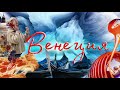 Венеция и удача VLOG