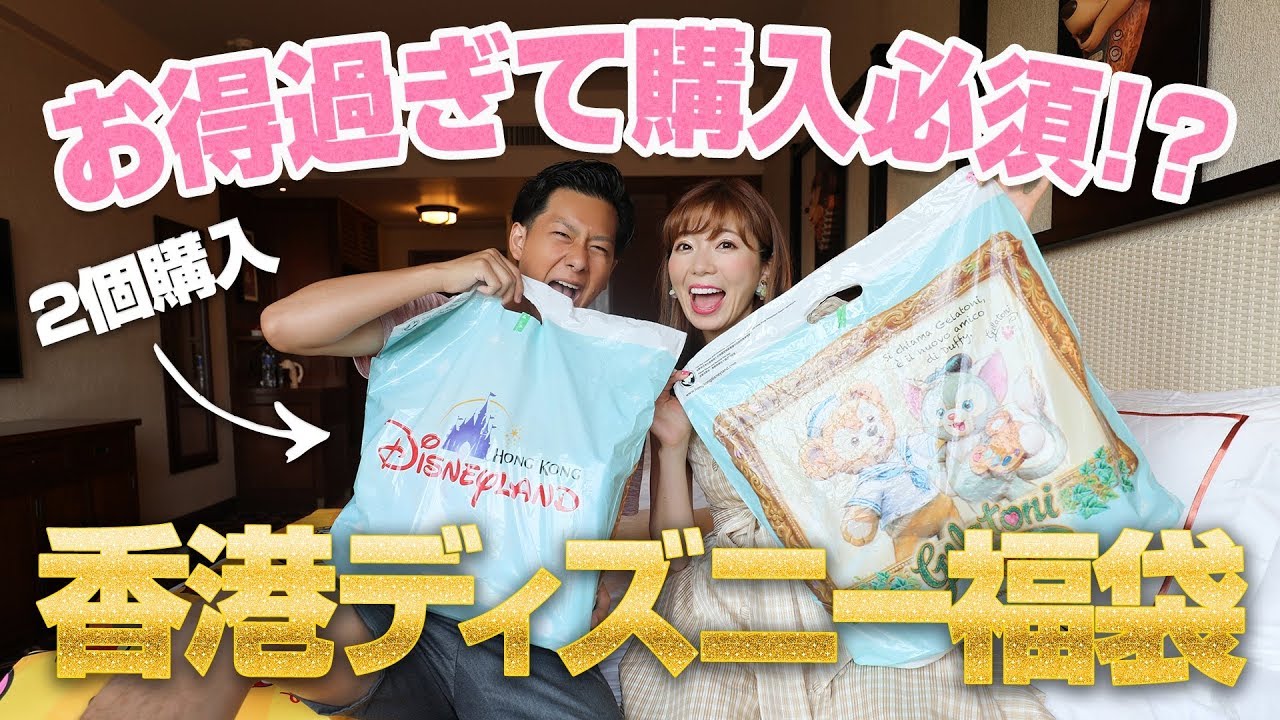 これで3000円 Tdrにはない香港ディズニーリゾートの福袋を大公開 Youtube