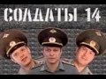 Солдаты. 14 сезон 55 серия