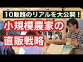 【新規就農者必見】JAゼロで10販路！小規模農家の”直販”ビジネス戦略
