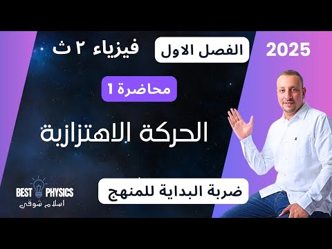 محاضرة 1 الحركة الاهتزازية بداية منهج فيزياء 2ث دفعة2025 إسلام شوقي