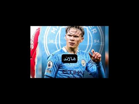 هالاند راح سيتي موت انا من الحسره 