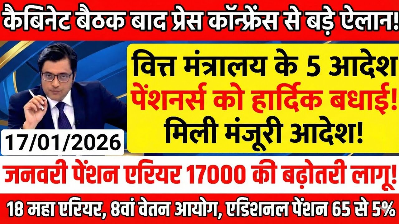 ब्रेकिंग, प्रेस कॉन्फ्रेंस से 3 ऐलान, 18 महा एरियर भुगतान, 8वां वेतन आयोग फिटमेंट फैक्टर 3.57, 20%