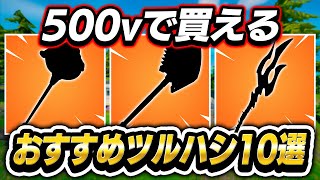 フォートナイト おすすめ紹介 500vで買える安くておすすめのツルハシ10選 Fortnite まとめ速報ゲーム攻略