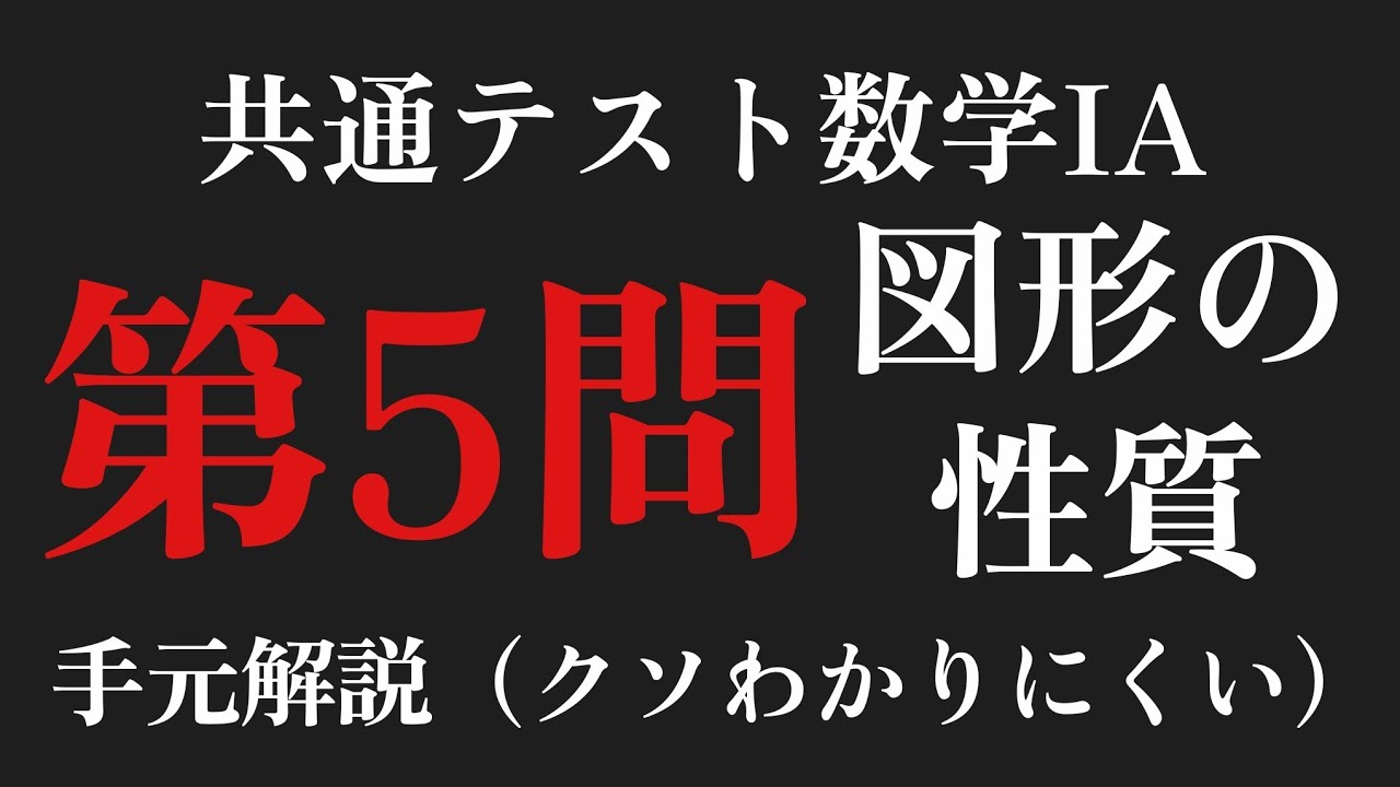 【共通テスト】数学IA 第5問図形の性質を解説してみました（2023年本試）【この動画だけ絶望的にわかりにくい】