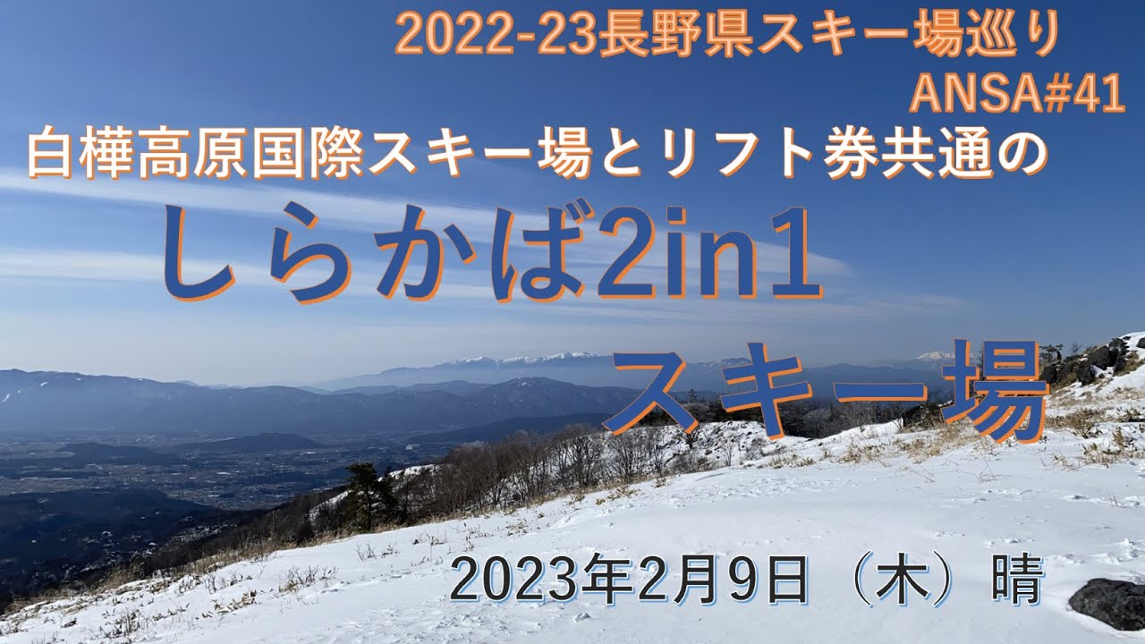 晴天で360度の眺望も凄い！　平日のしらかば2in1スキー場はスキー教室の生徒さんで賑わってました。