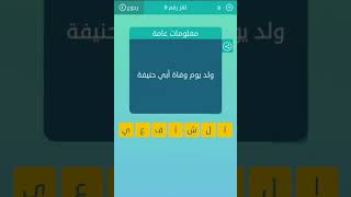 كلمات متقاطعة لغز٩ :  ولد يوم وفاة ابي حنيفة
