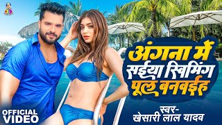        s  khesari Lal Yadav  Angna Me Saiya Swimming Pul Song