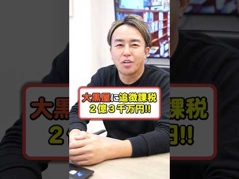 大黒屋に2.3億円の追徴課税！なんと実行者は…！ #税金 #お金の勉強 #お金の知識 #税務調査