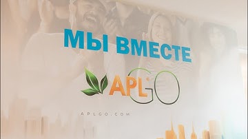 ГРАНДИОЗНЫЙ ФОРУМ APL В ЕКАТЕРИНБУРГЕ МЫ ВМЕСТЕ