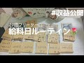 【給料日ルーティン】【収益公開】10万円の振り分け（仕分け）【ひとり暮らし】