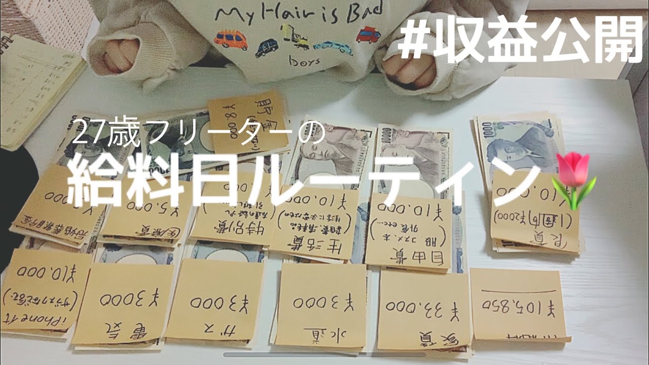 【給料日ルーティン】【収益公開】10万円の振り分け（仕分け）【ひとり暮らし】