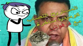 #المستريح ريح الناس من فلوسها  اخر الاخبار المستريح  اكبر عملية  نصب  في سوان كوميديا ساخرة مع فرفوش