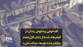 کف‌خوابی و شلوغی زندان در فیلم هک شده از زندان قزل‌حصار منتشر شده توسط «عدالت علی»