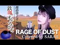 【機動戦士ガンダム 鉄血のオルフェンズ】SPYAIR - RAGE OF DUST (SARAH cover) / Mobile Suit Gundam Iron Blooded Orphans OP