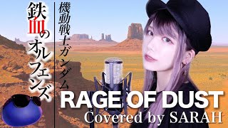 機動戦士ガンダム 鉄血のオルフェンズ Spyair Rage Of Dust Sarah Cover Mobile Suit Gundam Iron Blooded Orphans Op Youtube