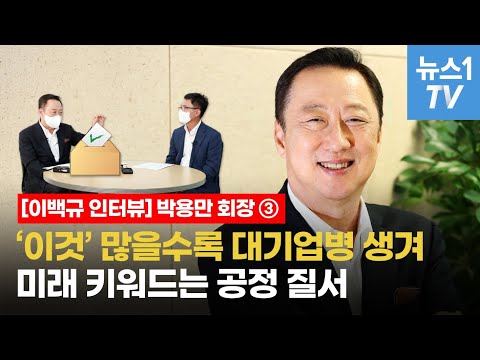 [이백규 인터뷰] &amp;#39;이것&amp;#39; 많을수록 대기업병 생겨…<strong>박용만</strong> &amp;quot;미래 키워드, 공정 질서&amp;quot;