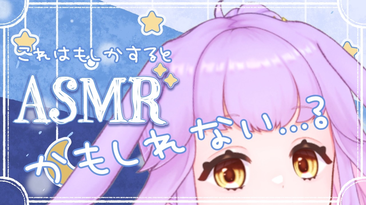 【#雑談 】3/3 帰ってきた⁈ASMRかもしれない配信👂#shorts