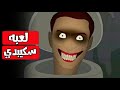 سكيبدي لعبه الحمام المرعبه قصص رعب انيميشن 