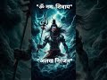 🔱 Alakh Niranjan 🙏 Powerful Shiv Bhajan to Awaken Divine Energy | Har Har Mahadev 🔥 #ShivBhajan