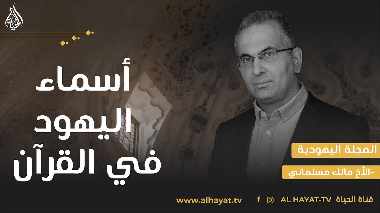 المجلة اليهودية | الحلقة الثانية عشر| أسماء اليهود في القرآن