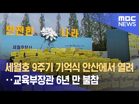 세월호 9주기 기억식 안산에서 열려‥교육부장관 6년 만 불참 (2023.04.16/뉴스데스크/MBC)