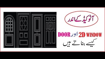 How To Make/Create Window and door in AutoCAD 2006/2007/2009/10/13/14/15/16/17 In Hindi/Urdu. part 2