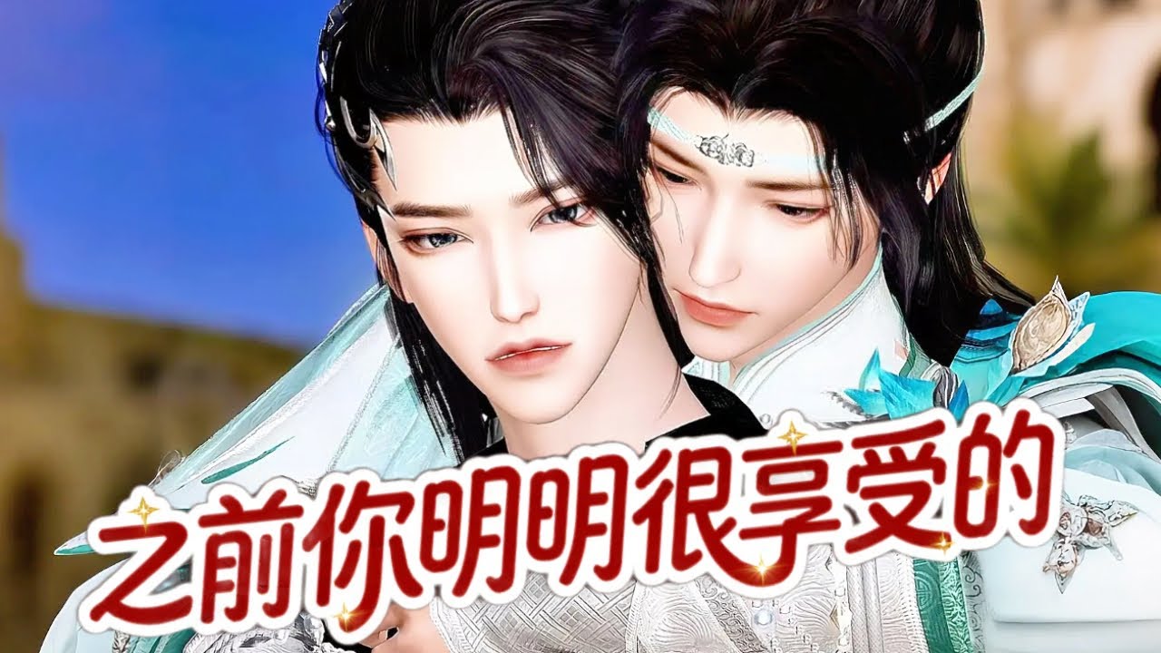 💞雙男主漫畫💞這大白天的， 你就不能等晚上？等不了一點！#漫画 #動漫 #耽美 #双男主 #逆水寒 #BL #LGBT #重生 #復仇 #逆襲 #甜寵 #動漫全集 #動畫 #古風 #國漫