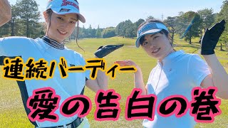 ２連続バーディー！愛の告白、、そしてMYGOLFさんへの謝罪会見！リアル過ぎる姉妹赤裸々トーク！姉妹対決＃４