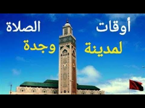 حصة أوقات الصلاة لمدينة وجدة ونواحيها لشهر ربيع الثاني 1444 هجرية الموافق نوفمبر 2022 ميلادي