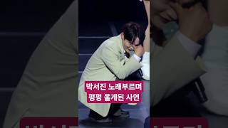 박서진 홍도야 노래 부르며 펑펑 울다